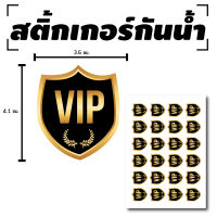 Sticker สติกเกอร สติกเกอร์กันน้้ำ ติดแขน,ผิวหนัง,ติดผู้ร่วมงาน (ป้าย VIP วีไอพี) 24 ดวง 1 แผ่น A4 [รหัส B-026]