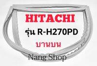 ขอบยางตู้เย็น Hitachi รุ่น R-H270PD (บานบน)