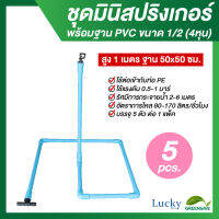 มินิสปริงเกอร์ตัว 360 องศา พร้อมฐานท่อ PVC ขนาด 1/2 (4หุน) สูง 1 เมตร กว้าง 50x50 ซม. (แพ็ค 5 ชุด)