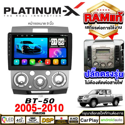 PLATINUM-X จอแอนดรอย 9นิ้ว MAZDA BT50 05-10 / มาสด้า BT-50 05-10 ปลั๊กตรงรุ่น วิทยุ เครื่องเสียงรถ SIM  Android car GPS WIFI