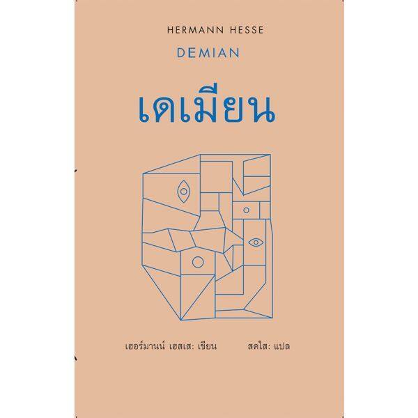 เดเมียน / DEMIAN (ปกแข็ง)