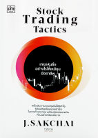 Bundanjai (หนังสือการบริหารและลงทุน) Stock Trading Tactics เทรดหุ้นซิ่งอย่างไรให้เหมือนมืออาชีพ