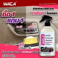 WACA สเปรย์ขจัดคราบภายในรถ 500 ml. แถมฟรี! ผ้าเช็ดรถ 1ชิ้น น้ำยาทำความสะอาด มีกลิ่นหอมอ่อนๆ ฆ่าเชื้อโรค95% ขจัดกลิ่นไม่พึงประสงค์ ทำความสะอาด เบาะ ผ้า กลิ่นหนัง และคราบสกปรกต่างๆ น้ำยาเช็ดรถ สเปรย์ทำความสะอาดรถ น้ำยาทำความสะอาดเบาะ น้ำยาซักเบาะรถ น้ำยาฟอก