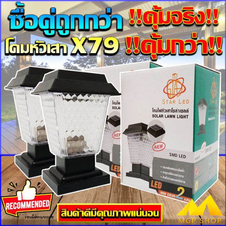 โคมหัวเสาโซล่าเซลล์-รุ่น-jd-x79-2p-สีเหลี่ยม-x79-ปรับได้-2-สีในโคมเดียว-แสงขาว-แสงวอมไวท์-ซื้อคู่ถูกกว่า