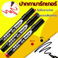 ปากกาเพ้นท์  ปากกามาร์กเกอร์ แบบลบไม่ได้ ปากกา Permanent Marker   แห้งเร็ว  กันน้ำ มี 2 สี สีดำและสีแดง  ใช้เขียนได้ทุกพื้นผิว   Chemical pen