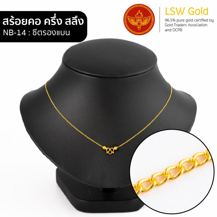 lsw-สร้อยคอทองคำแท้-ครึ่ง-สลึง-1-89-กรัม-ลายซีตรองแบน-nb-14