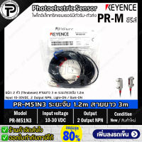 Keyence PR-M51N3 Photoelectric Sensor โฟโตอิเล็คทริคเซนเซอร์ ขนาดเล็กชนิด 2 หัว (Thrubeam) สายยาว 3 m ระยะตรวจจับ 1.2m Input 10-30VDC, 2 Output NPN, Light-ON / Dark-ON