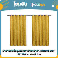 ผ้าม่านสำเร็จรูปกัน UV ม่านหน้าต่าง HOOM DOT 137*170cm ฮอลลี่ โกล