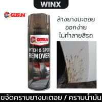 Getsun Pitch &amp; Spot Cleaner 450 ML น้ำยาขจัดคราบยางมะตอย ยางไม้เหนียว ถนอมสีรถ สูตรใหม่ประสิทธิ์ภาพ X2