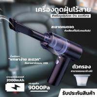 [สินค้าจากไทย] ใหม่!เครื่องดูดฝุ่นขนาดเล็ก  ดูดฝุ่นแบบพกพาไร้สายแบบมือถือ ที่ดูดฝุ่นในรถ พกพาสะดวก ที่ดูดฝุ่นที่นอน รถห้องนอนสัตว์เลี้ยง 120W 9000Pa vacuum cleaner ของแท้100%