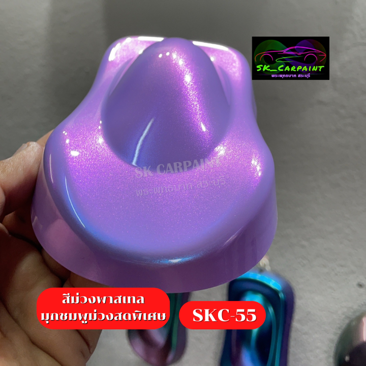 สีพ่นรถยนต์2k-สีม่วงพาสเทลมุกชมพูม่วงสดพิเศษ-skc-55-สีพ่นรถมอเตอร์ไซค์-สีพ่นรถบรรทุก-สีพ่นรถไถ-สีพ่นรถเทรลเลอร์-เนื้อสีเยอะ