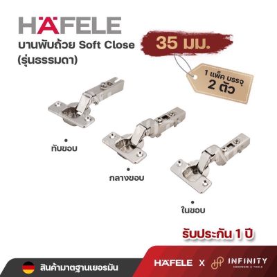 Hafele บานพับถ้วย ขนาด 35 มม. ระบบ Soft Close รุ่นธรรมดา ( 2ตัว/ถุง) 483.02.113 483.02.114 483.02.115