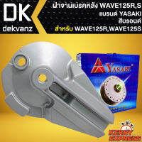 ฝาจานเบรก ฝาจานเบรคหลัง สำหรับ WAVE-125R,S,I ปี 05 ไฟเลี้ยวบังลม,เวฟ125 ฝาจานเบรคอย่างดี งานตรงรุ่น สีบรอนด์ YASAKI