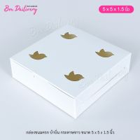 กล่องขนมครก กล่องบ้าบิ่น ขนาด 5x5x1.5 แพ็ค100ใบ **มีราคาส่ง สอบถามได้นะคะ**