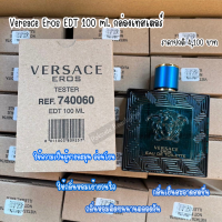 (ของแท้/พร้อมส่ง) น้ำหอม Versace Eros EDT 100 ml. กล่องเทสเตอร์