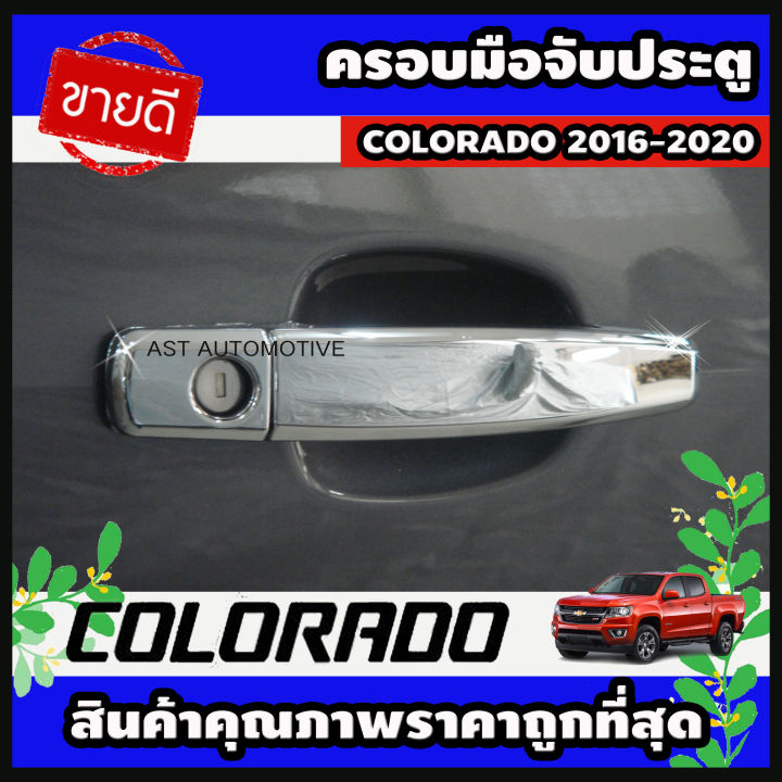 ครอบมือจับประตู โครเมี่ยม 2 ประตู Chevrolet Colorado 2016-2020 (AO)