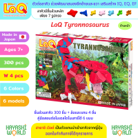 LaQ Tyrannosaurus ลาคิว ชุด ไทแรนโนซอรัส ตัวต่อเสริมพัฒนาการ ผลิตในญี่ปุ่น สำหรับเด็ก 7 ขวบขึ้นไป พัฒนาสมอง ทั้งซีกซ้ายและซีกขวา พัฒนากล้ามเนื้อมัดเล็ก สร้างสมาธิ เสริมสร้าง IQ, EQ, EF ความคิดสร้างสรรค์ จินตนาการ นำเข้าโดย ฮายาชิเวิลด์ Hayashi World