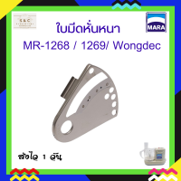 ใบมีดหั่นหนา อะไหล่มาร่า  รุ่น 1268