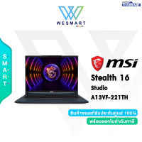 [0%10เดือน] MSI NOTEBOOK GAMING (โน๊ตบุ๊คเกมมิ่ง) MSI Stealth 16 Studio A13VF-221TH [A13VF-221TH] : Intel Core i9-13900H/GeForce RTX 4060 (8GB)/Ram 32GB/SSD 1TB/16.0"(QHD+),IPS,240Hz/Windows 11 Home/Warranty 3 Year/#A13VF-221TH