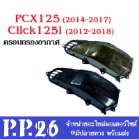 กรองอากาศ honda click125i 150i 2018/2019 pcx2014-2017 ครอบกรอง Pcx 2014 - 2017 Click125i ครอบกรองอากาศ ครอบกรองพีซีเอ็ก 2014 - 2017 คลิ๊ก125ไอ