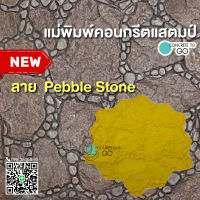 แม่พิมพ์คอนกรีต ลาย Pebble Stone