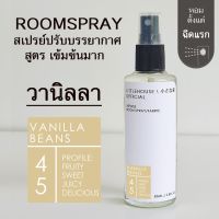 Littlehouse Room Spray สูตรเข้มข้น 85 ml กลิ่น Vanilla-beans สเปรย์หอมกระจายกลิ่น