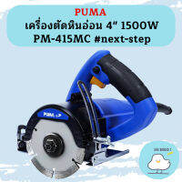 Puma เครื่องตัดหินอ่อน 4" 1500W PM-415MC #next-step