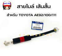 (ของเทียม)สายไมล์ท่อนล่าง (เส้นสั้น)TOYOTA โตโยต้า  AE92/ EE90 รหัสแท้ 83710-12461