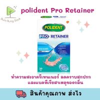 Polident Pro Retainer 30s โพลิเดนท์ โปร รีเทนเนอร์ 30 เม็ด [1 กล่อง] เม็ดฟู่ทำความสะอาดรีเทนเนอร์ พร้อมส่ง