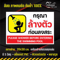 ป้ายกรุณาล้างตัวก่อนลงสระว่ายน้ำ Shower before entering the pool - ป้ายอาบน้ำก่อนลงสระ