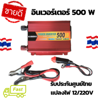 อินเวอร์เตอร์ 500w  เครื่องแปลงไฟ 12v/220v ชาร์จโทรศัพท์ได้เครื่องใช้ไฟฟ้าได้ มีประสิทธิภาพสูงถึง80%น้ำหนักเบาและแข็งแรงทนทานต่อการใช้งาน