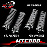 ยางพักเท้าหลัง WAVE-110i WAVE-125i DREAM SUPER CUB wave100s 2005 wave125 R S iบังลม ราคาต่อ1คู่ รับประกันคณภาพ