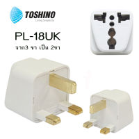 ปลั๊กแปลงขา UK รุ่น PL-18UK มีม่านนิรภัย+ไฟสถานะ ขนาดพกพา