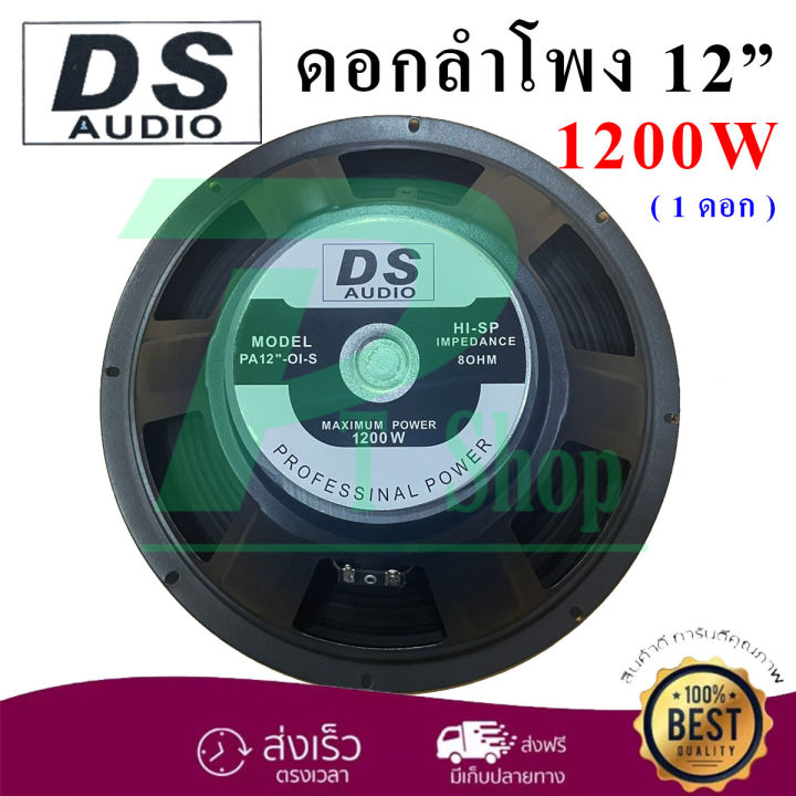 ds-audio-ดอกลำโพง-12-8ohm-1200w-รุ่น-ds-120-สำหรับลำโพงกลางแจ้ง-แพ็ค1-4ดอก-pt-shop