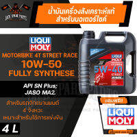 LIQUI MOLY MOTORBIKE 4T SYNTH STREET RACE 5W40 4 ลิตร น้ำมันเครื่องสังเคราะห์แท้ PAO100% สำหรับรถมอเตอร์ไซค์ ระดับการแข่งขัน