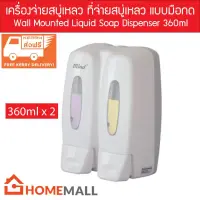 เครื่องกดสบู่เหลว เครื่องจ่ายสบู่เหลว กดมือ ติดผนัง ขนาด 360ml จำนวน 2 เครื่อง - Manual Liquid Soap Dispenser Wall Mounted For Toilet Bathroom 360ml