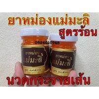 หม่องแม่มะลิ ขนาด50กรัม(สูตรสมอพิเภก)ร้อนดีมาก?พร้อมส่ง ใหม่ล่าสุด