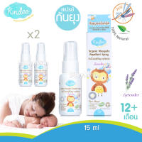 Kindee Baby Organic สเปรย์กันยุงออร์แกนิค สำหรับเด็กแรกเกิดขึ้นไป กลิ่นลาเวนเดอร์ อ่อนโยนต่อผิว ขนาด 15 ml.