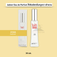 น้ำหอมไอดู กลิ่นจาดอ น้ำหอมผู้หญิง น้ำหอมติดทนนาน Jadoer Eau de Parfumโดดเด่น ให้สัมผัสกลิ่นที่หรูหรา เย้ายวน เป็นกลิ่นของผู้หญิงอย่างแท้จริง