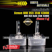 หลอดไฟหน้า Xenon NHK  D5S  35W