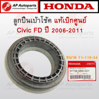 แท้เบิกศูนย์ ! HONDA ลูกปืนเบ้าโช้คหน้า Civic FD ปี 2006-2011 ขนาด 71-115-34 เบอร์ 51726-SNA-G01