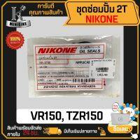 ชุดซ่อมปั๊ม YAMAHA VR150 /TZR 150 / ยามาฮ่า วีอาร์150/ ทีแซดอาร์150 แบรนด์ NIKONF จากญี่ปุ่นคุณภาพสูง ซีลซ่อมปั้ม2T ชุดซ่อมปั้ม2T