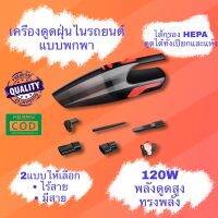 เครื่องดูดฝุ่นในรถยนต์ 120W 12v มอเตอร์ดูดแรง ทรงพลัง ขนาดกระทัดรัด พกพาเก็บในรถง่าย ดูดได้แห้งและเปียก