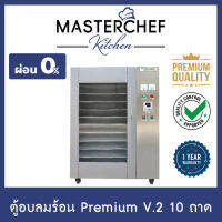 ผ่อน 0% ตู้อบลมร้อน,อบแห้ง Hot air oven 10 ถาด Premium รุ่น HT-D10P ระบบดิจิตอล สแตนเลส 304 ให้ความร้อน 3 ด้าน ความร้อนทั่วถึงและสม่ำเสมอ รับประกัน 1 ปี