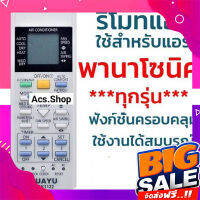 ส่งฟรี รีโมทแอร์ PANASONIC รวมทุกรุ่น