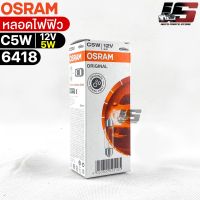 หลอดไฟฟิว Osram 12V 5W ( จำนวน 1 กล่อง 10 ดวง ) Osram 6418 แท้100%