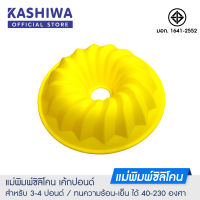 KASHIWA **พิมพ์ปอนด์สีเหลือง** พิมพ์ซิลิโคน พิมพ์วุ้น พิมพ์สบู่ แม่พิมพ์วุ้น