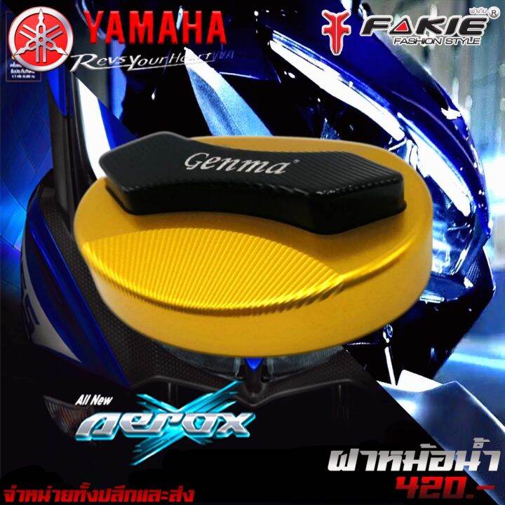 ฝาหม้อน้ำ Yamaha Aerox / Nmax ของแต่ง AEROX จัดจำหน่ายทั้งปลีกและส่ง