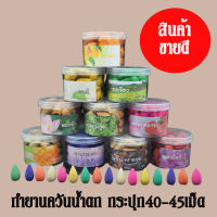 พร้อมส่งไทย กำยานควันน้ำตก แบบกระปุกมี 40-45เม็ด กำยานธิเบต กำยานหอม หลากหลายกลิ่น กำยานจุดเพื่อความผ่อนคลาย ธูปกำยาน กำยาน