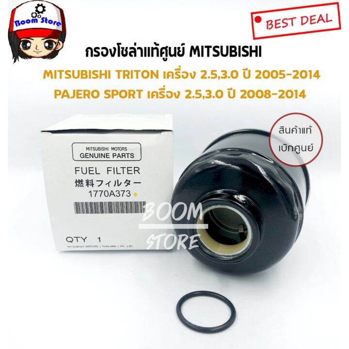 woww-สุดคุ้ม-mitsubishi-แท้เบิกศูนย์-กรองโซล่า-triton-pajero-sport-รหัส-1770a373-ไส้กรองน้ำมันเชื้อเพลิง-กรองนํ้ามันโซ่ล่า-ราคาโปร-ชิ้น-ส่วน-เครื่องยนต์-ดีเซล-ชิ้น-ส่วน-เครื่องยนต์-เล็ก-ชิ้น-ส่วน-คาร์